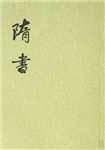 隋书简介