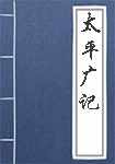 太平广记简介