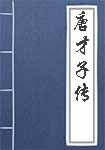 唐才子传简介