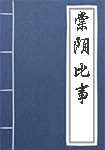 棠阴比事简介