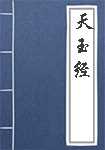 天玉经简介