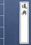 通典简介