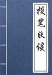 投笔肤谈简介