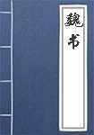 魏书简介