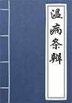 温病条辨简介