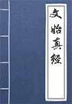 文始真经简介