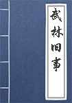 武林旧事全文阅读