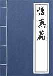 悟真篇简介