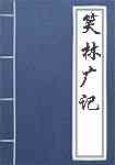 笑林广记简介