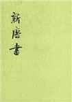 新唐书简介