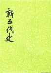 新五代史全文阅读
