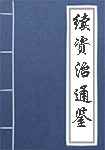 续资治通鉴简介