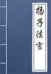 扬子法言简介