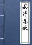 晏子春秋简介