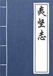 夷坚志简介