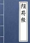阴符经简介