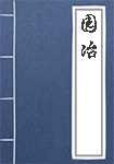 园冶简介