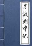 月波洞中记简介