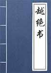 越绝书简介