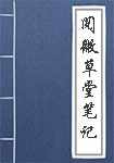 阅微草堂笔记简介