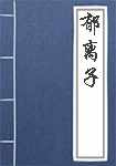 郁离子全文阅读