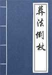 葬法倒杖简介