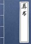 葬书简介
