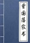 曾国藩家书简介