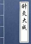 针灸大成简介