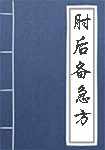 肘后备急方简介