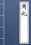 周礼简介
