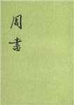 周书简介