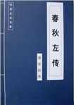 左传简介