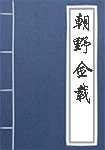 朝野佥载全文阅读