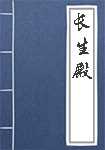 长生殿简介