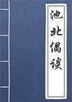 池北偶谈简介