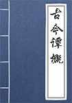 古今谭概简介