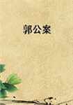 郭公案简介