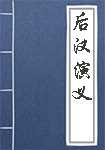 后汉演义简介