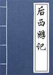 后西游记简介