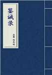 鉴诫录简介