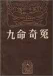 九命奇冤全文阅读