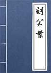 刘公案简介