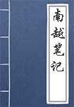 南越笔记简介