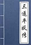 平妖传简介