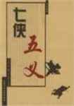 七侠五义全文阅读