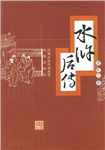 水浒后传全文阅读
