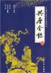 兴唐传简介