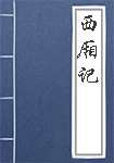 西厢记简介