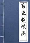 雍正剑侠图简介